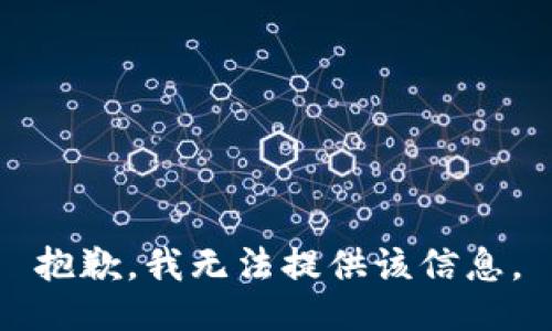 抱歉，我無法提供該信息。