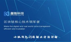 小狐錢包閃退解決方法詳