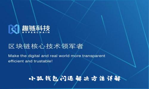 小狐錢包閃退解決方法詳解