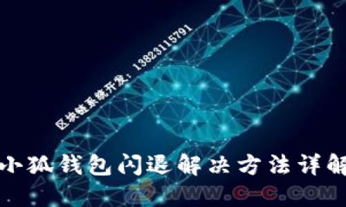 小狐錢包閃退解決方法詳解