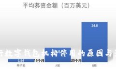 人民銀行數(shù)字錢包機構(gòu)停