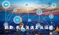 抱歉，我無法滿足該請求