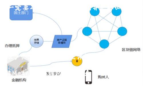 baioti如何通過助記詞恢復(fù)MetaMask錢包/baioti
MetaMask,助記詞,數(shù)字錢包/guanjianci

MetaMask是一款廣受歡迎的數(shù)字錢包，它允許用戶管理以太坊及其代幣，并與去中心化應(yīng)用（DApp）進(jìn)行交互。在使用MetaMask錢包的過程中，助記詞是一個(gè)至關(guān)重要的安全組件。每當(dāng)你創(chuàng)建一個(gè)MetaMask錢包時(shí)，系統(tǒng)會生成一組助記詞，這組助記詞不僅用來訪問你的數(shù)字資產(chǎn)，還能在需要時(shí)幫助你恢復(fù)錢包。因此，了解如何通過助記詞恢復(fù)MetaMask錢包是非常重要的，尤其是在你更換設(shè)備、瀏覽器或者意外刪除了錢包數(shù)據(jù)時(shí)。

本文將詳細(xì)介紹如何使用助記詞恢復(fù)MetaMask錢包，并討論相關(guān)的安全措施和常見問題。

1. 什么是助記詞？
助記詞是由一系列隨機(jī)的單詞組成的短語，通常為12個(gè)或24個(gè)單詞。這些單詞使用了一種特定的算法生成，確保每個(gè)助記詞的唯一性和安全性。助記詞的作用是作為你的錢包的“鑰匙”，只要你擁有了助記詞，就能訪問和恢復(fù)你的數(shù)字資產(chǎn)。

在MetaMask中，助記詞是生成私鑰的基礎(chǔ)，私鑰則是訪問你以太坊賬戶的必要信息。助記詞的安全性直接影響到你資產(chǎn)的安全，因此需要妥善保管，絕不要泄露給他人。

2. 使用助記詞恢復(fù)MetaMask錢包的步驟
恢復(fù)MetaMask錢包的過程相對簡單，只需要按照以下步驟進(jìn)行：

strong步驟1：安裝MetaMask擴(kuò)展或應(yīng)用/strongbr首先，在你的瀏覽器中安裝MetaMask擴(kuò)展，或者在手機(jī)上下載MetaMask應(yīng)用。如果你已經(jīng)安裝，可以直接打開。

strong步驟2：選擇“導(dǎo)入錢包”選項(xiàng)/strongbr在打開的MetaMask界面中，選擇“開始”或“導(dǎo)入錢包”，這取決于你使用的版本。在某些情況下可能會先看到歡迎界面。

strong步驟3：輸入助記詞/strongbr在“導(dǎo)入錢包”選項(xiàng)中，你會看到一個(gè)文本框，要求你輸入助記詞。確保按照正確的順序輸入每個(gè)單詞，單詞之間用空格分隔。

strong步驟4：設(shè)置新密碼/strongbr輸入助記詞后，你將被要求設(shè)置一個(gè)新密碼。這個(gè)密碼用于加密你的錢包，以保護(hù)你的資產(chǎn)。請確保你的密碼強(qiáng)且安全，避免使用簡單的組合。

strong步驟5：確認(rèn)并完成恢復(fù)/strongbr完成密碼設(shè)置后，點(diǎn)擊“恢復(fù)”或“完成”按鈕，你的MetaMask錢包應(yīng)該就能恢復(fù)成功。此時(shí)，你可以查看你的數(shù)字資產(chǎn)和交易記錄。

3. 如何安全地管理助記詞？
助記詞是訪問你錢包和資產(chǎn)的唯一鑰匙，因此安全管理助記詞至關(guān)重要。以下是一些建議來提高助記詞的安全性：

strong1. 書面保存/strongbr將助記詞抄寫在紙上，而不是保存在電子設(shè)備中。電子文件可能會受到黑客攻擊和惡意軟件的威脅。而手寫保存可以降低風(fēng)險(xiǎn)。

strong2. 使用安全的存儲位置/strongbr將書寫好的助記詞存放在一個(gè)安全的地方，例如保險(xiǎn)箱或其他安全的存儲設(shè)備，確保不容易被他人獲得。

strong3. 不要與他人分享/strongbr絕不要將助記詞告知任何人，包括“官方支持”或“客服”。任何人要求你提供助記詞都是潛在的釣魚攻擊。

strong4. 進(jìn)行備份/strongbr可以考慮制作多個(gè)紙質(zhì)備份，存放在不同的安全地點(diǎn)。這可以在意外情況下確保你能夠繼續(xù)訪問你的資產(chǎn)。

4. 常見問題解答

h4問題1：我是否可以使用部分助記詞恢復(fù)我的MetaMask錢包？/h4
不可以。助記詞是完整的12個(gè)或24個(gè)單詞短語，缺少任何一個(gè)單詞都無法恢復(fù)錢包。這是因?yàn)槊總€(gè)助記詞都對應(yīng)特定的加密算法，缺少任何信息都會導(dǎo)致無法正確生成私鑰。

h4問題2：如果我忘記了我的助記詞，我還能找回我的錢包嗎？/h4
不幸的是，如果你忘記了助記詞，而又沒有其他備份，通常不能恢復(fù)錢包。為了避免這種情況，建議在獲得助記詞后，立刻進(jìn)行妥善保存和備份。如果有在線助記詞管理工具，你可能會選擇使用它們，但一定要確保它們是可信的，并采取必要的安全措施。

h4問題3：助記詞是否會過期？/h4
助記詞沒有過期的概念。一旦錢包生成并正確保存助記詞，你可以在任何時(shí)候使用它來恢復(fù)錢包，前提是保管得當(dāng)。確保不將助記詞泄露給他人，并且保持你的存儲設(shè)備安全，就可以長久使用。

h4問題4：如何防止助記詞被盜或被破解？/h4
首先，確保永遠(yuǎn)不要將助記詞存儲在網(wǎng)上或任何不安全的位置。避免使用云存儲服務(wù)，也不應(yīng)該拍照或掃描助記詞。此外，要定期檢查你的計(jì)算機(jī)和網(wǎng)絡(luò)安全，使用強(qiáng)密碼和雙重身份驗(yàn)證來保護(hù)你的賬戶?？梢钥紤]使用硬件錢包存儲大型資產(chǎn)，并定期更新安全防護(hù)措施。

通過以上內(nèi)容，我們詳細(xì)探討了如何使用助記詞恢復(fù)MetaMask錢包、安全管理助記詞的策略，以及常見問題的解答。確保助記詞的安全，可以有效保護(hù)你的數(shù)字資產(chǎn)。希望本篇文章能夠幫助用戶了解MetaMask錢包的管理和安全。