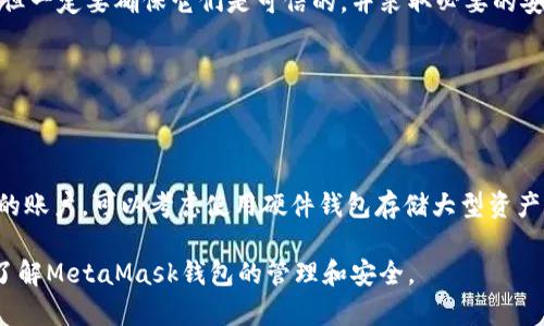 baioti如何通過助記詞恢復(fù)MetaMask錢包/baioti
MetaMask,助記詞,數(shù)字錢包/guanjianci

MetaMask是一款廣受歡迎的數(shù)字錢包，它允許用戶管理以太坊及其代幣，并與去中心化應(yīng)用（DApp）進(jìn)行交互。在使用MetaMask錢包的過程中，助記詞是一個(gè)至關(guān)重要的安全組件。每當(dāng)你創(chuàng)建一個(gè)MetaMask錢包時(shí)，系統(tǒng)會生成一組助記詞，這組助記詞不僅用來訪問你的數(shù)字資產(chǎn)，還能在需要時(shí)幫助你恢復(fù)錢包。因此，了解如何通過助記詞恢復(fù)MetaMask錢包是非常重要的，尤其是在你更換設(shè)備、瀏覽器或者意外刪除了錢包數(shù)據(jù)時(shí)。

本文將詳細(xì)介紹如何使用助記詞恢復(fù)MetaMask錢包，并討論相關(guān)的安全措施和常見問題。

1. 什么是助記詞？
助記詞是由一系列隨機(jī)的單詞組成的短語，通常為12個(gè)或24個(gè)單詞。這些單詞使用了一種特定的算法生成，確保每個(gè)助記詞的唯一性和安全性。助記詞的作用是作為你的錢包的“鑰匙”，只要你擁有了助記詞，就能訪問和恢復(fù)你的數(shù)字資產(chǎn)。

在MetaMask中，助記詞是生成私鑰的基礎(chǔ)，私鑰則是訪問你以太坊賬戶的必要信息。助記詞的安全性直接影響到你資產(chǎn)的安全，因此需要妥善保管，絕不要泄露給他人。

2. 使用助記詞恢復(fù)MetaMask錢包的步驟
恢復(fù)MetaMask錢包的過程相對簡單，只需要按照以下步驟進(jìn)行：

strong步驟1：安裝MetaMask擴(kuò)展或應(yīng)用/strongbr首先，在你的瀏覽器中安裝MetaMask擴(kuò)展，或者在手機(jī)上下載MetaMask應(yīng)用。如果你已經(jīng)安裝，可以直接打開。

strong步驟2：選擇“導(dǎo)入錢包”選項(xiàng)/strongbr在打開的MetaMask界面中，選擇“開始”或“導(dǎo)入錢包”，這取決于你使用的版本。在某些情況下可能會先看到歡迎界面。

strong步驟3：輸入助記詞/strongbr在“導(dǎo)入錢包”選項(xiàng)中，你會看到一個(gè)文本框，要求你輸入助記詞。確保按照正確的順序輸入每個(gè)單詞，單詞之間用空格分隔。

strong步驟4：設(shè)置新密碼/strongbr輸入助記詞后，你將被要求設(shè)置一個(gè)新密碼。這個(gè)密碼用于加密你的錢包，以保護(hù)你的資產(chǎn)。請確保你的密碼強(qiáng)且安全，避免使用簡單的組合。

strong步驟5：確認(rèn)并完成恢復(fù)/strongbr完成密碼設(shè)置后，點(diǎn)擊“恢復(fù)”或“完成”按鈕，你的MetaMask錢包應(yīng)該就能恢復(fù)成功。此時(shí)，你可以查看你的數(shù)字資產(chǎn)和交易記錄。

3. 如何安全地管理助記詞？
助記詞是訪問你錢包和資產(chǎn)的唯一鑰匙，因此安全管理助記詞至關(guān)重要。以下是一些建議來提高助記詞的安全性：

strong1. 書面保存/strongbr將助記詞抄寫在紙上，而不是保存在電子設(shè)備中。電子文件可能會受到黑客攻擊和惡意軟件的威脅。而手寫保存可以降低風(fēng)險(xiǎn)。

strong2. 使用安全的存儲位置/strongbr將書寫好的助記詞存放在一個(gè)安全的地方，例如保險(xiǎn)箱或其他安全的存儲設(shè)備，確保不容易被他人獲得。

strong3. 不要與他人分享/strongbr絕不要將助記詞告知任何人，包括“官方支持”或“客服”。任何人要求你提供助記詞都是潛在的釣魚攻擊。

strong4. 進(jìn)行備份/strongbr可以考慮制作多個(gè)紙質(zhì)備份，存放在不同的安全地點(diǎn)。這可以在意外情況下確保你能夠繼續(xù)訪問你的資產(chǎn)。

4. 常見問題解答

h4問題1：我是否可以使用部分助記詞恢復(fù)我的MetaMask錢包？/h4
不可以。助記詞是完整的12個(gè)或24個(gè)單詞短語，缺少任何一個(gè)單詞都無法恢復(fù)錢包。這是因?yàn)槊總€(gè)助記詞都對應(yīng)特定的加密算法，缺少任何信息都會導(dǎo)致無法正確生成私鑰。

h4問題2：如果我忘記了我的助記詞，我還能找回我的錢包嗎？/h4
不幸的是，如果你忘記了助記詞，而又沒有其他備份，通常不能恢復(fù)錢包。為了避免這種情況，建議在獲得助記詞后，立刻進(jìn)行妥善保存和備份。如果有在線助記詞管理工具，你可能會選擇使用它們，但一定要確保它們是可信的，并采取必要的安全措施。

h4問題3：助記詞是否會過期？/h4
助記詞沒有過期的概念。一旦錢包生成并正確保存助記詞，你可以在任何時(shí)候使用它來恢復(fù)錢包，前提是保管得當(dāng)。確保不將助記詞泄露給他人，并且保持你的存儲設(shè)備安全，就可以長久使用。

h4問題4：如何防止助記詞被盜或被破解？/h4
首先，確保永遠(yuǎn)不要將助記詞存儲在網(wǎng)上或任何不安全的位置。避免使用云存儲服務(wù)，也不應(yīng)該拍照或掃描助記詞。此外，要定期檢查你的計(jì)算機(jī)和網(wǎng)絡(luò)安全，使用強(qiáng)密碼和雙重身份驗(yàn)證來保護(hù)你的賬戶?？梢钥紤]使用硬件錢包存儲大型資產(chǎn)，并定期更新安全防護(hù)措施。

通過以上內(nèi)容，我們詳細(xì)探討了如何使用助記詞恢復(fù)MetaMask錢包、安全管理助記詞的策略，以及常見問題的解答。確保助記詞的安全，可以有效保護(hù)你的數(shù)字資產(chǎn)。希望本篇文章能夠幫助用戶了解MetaMask錢包的管理和安全。