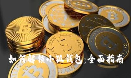 如何解鎖小狐錢包：全面指南