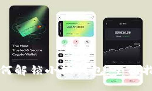 如何解鎖小狐錢包：全面指南