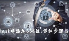 如何在MetaMask中添加BSC鏈：