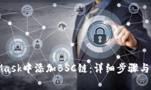 如何在MetaMask中添加BSC鏈：詳細步驟與常見問題解答