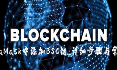 如何在MetaMask中添加BSC鏈：詳細步驟與常見問題解答