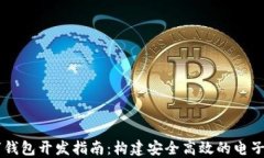 Java數(shù)字錢包開(kāi)發(fā)指南：構(gòu)