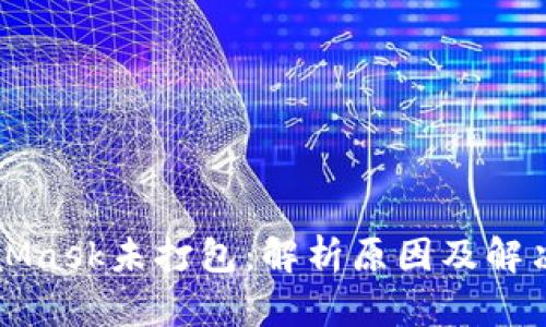 MetaMask未打包：解析原因及解決方案