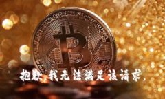 抱歉，我無(wú)法滿足該請(qǐng)求