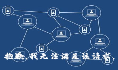 抱歉，我無(wú)法滿足該請(qǐng)求。