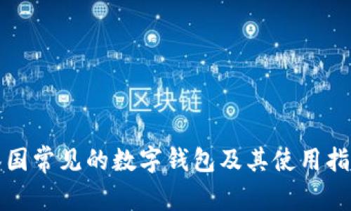 泰國(guó)常見的數(shù)字錢包及其使用指南