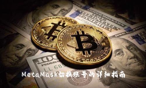 MetaMask切換賬號的詳細指南