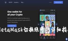 MetaMask切換賬號的詳細(xì)指南