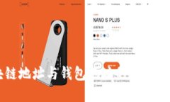 區(qū)塊鏈地址與錢包地址的