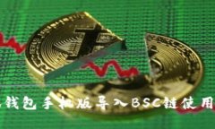小狐錢包手機(jī)版導(dǎo)入BSC鏈