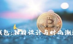 廣州狐貍頭錢包：獨特設(shè)