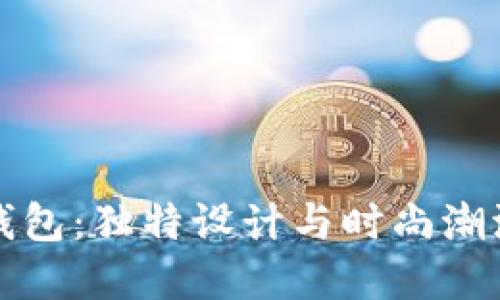 廣州狐貍頭錢包：獨(dú)特設(shè)計(jì)與時(shí)尚潮流的完美結(jié)合