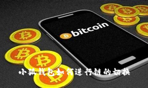 小狐錢包如何進(jìn)行鏈的切換