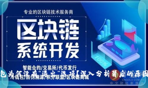 小狐錢包為何沒有“退出”選項？深入分析背后的原因與影響