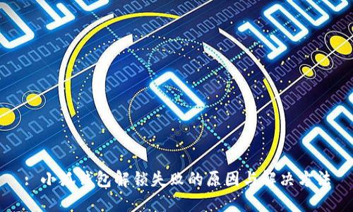 : 小狐錢包解鎖失敗的原因與解決方法