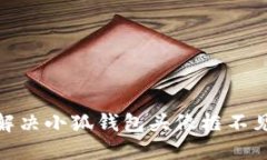: 如何解決小狐錢(qián)包頭像框不見(jiàn)的煩惱