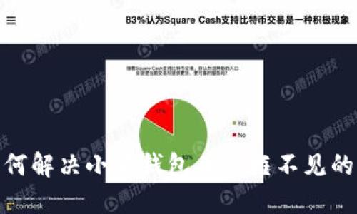 : 如何解決小狐錢包頭像框不見的煩惱