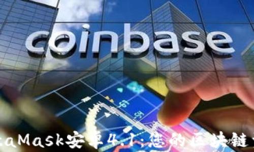 
全面解析MetaMask安卓4.1：您的區(qū)塊鏈資產(chǎn)管理利器