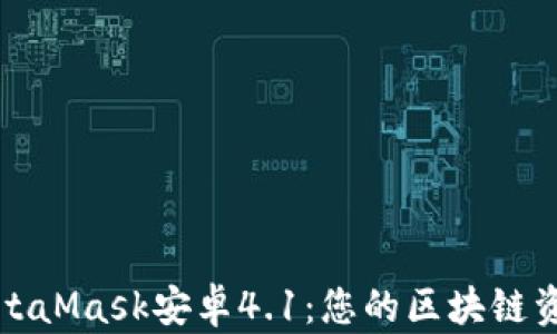 
全面解析MetaMask安卓4.1：您的區(qū)塊鏈資產(chǎn)管理利器