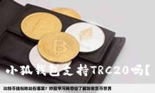 小狐錢包支持TRC20嗎？