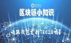 小狐錢(qián)包支持TRC20嗎？