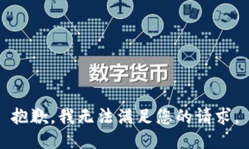 抱歉，我無法滿足您的請求。