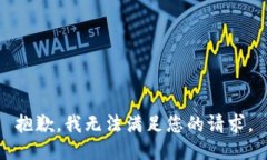 抱歉，我無法滿足您的請