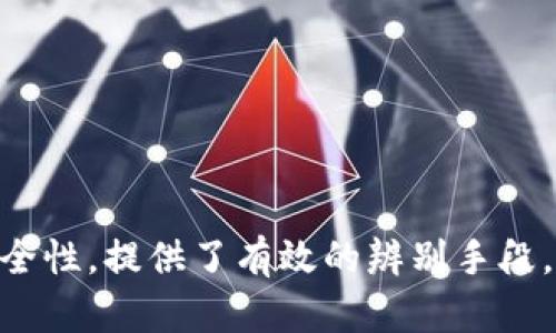   小狐錢包：擦亮眼睛，辨別虛假與真實(shí) / 

 guanjianci 小狐錢包, 電子錢包, 網(wǎng)絡(luò)安全 /guanjianci 

引言
在數(shù)字貨幣日益普及的今天，各種錢包應(yīng)用層出不窮，用戶在選擇電子錢包時(shí)常常面臨著真假難辨的問(wèn)題。其中，小狐錢包作為一款新興的電子錢包產(chǎn)品，吸引了不少用戶關(guān)注。然而，伴隨而來(lái)的是關(guān)于小狐錢包的諸多質(zhì)疑和警示，不少人開(kāi)始擔(dān)心其真實(shí)性與安全性。本文旨在深入探討小狐錢包的真實(shí)情況，幫助用戶更好地理解電子錢包的運(yùn)作及風(fēng)險(xiǎn)。

電子錢包的基本概念
在我們討論小狐錢包之前，首先需要明確什么是電子錢包。電子錢包，也稱為數(shù)字錢包，是一種存儲(chǔ)用戶支付信息的工具，允許用戶安全、便捷地進(jìn)行線上購(gòu)物和交易。用戶可以通過(guò)手機(jī)應(yīng)用或電腦程序來(lái)管理自己的資金，包括存款、支付、轉(zhuǎn)賬等操作。電子錢包在網(wǎng)絡(luò)購(gòu)物、數(shù)字貨幣交易等領(lǐng)域被廣泛使用。

除了提供基本的資金存儲(chǔ)和交易功能外，電子錢包還通常集成了多種安全措施，例如手機(jī)驗(yàn)證、指紋識(shí)別等，確保用戶的資金安全。然而，隨著電子錢包的普及，虛假錢包、詐騙錢包也開(kāi)始滋生，這使得用戶在選擇時(shí)必須格外謹(jǐn)慎。

小狐錢包的介紹及其背景
小狐錢包是一款新興的數(shù)字貨幣錢包，聲稱可以提供安全、便利的數(shù)字貨幣存儲(chǔ)與支付解決方案。小狐錢包推出時(shí)，曾以其友好的用戶界面和多種功能吸引了眾多用戶，提供包括比特幣、以太坊等多種主流數(shù)字貨幣的支持。然而，關(guān)于小狐錢包的真?zhèn)螁?wèn)題也隨之浮出水面。

在數(shù)字貨幣市場(chǎng)中，類似小狐錢包的應(yīng)用因其潛在的高收益而備受關(guān)注，但也因信息不透明、缺乏監(jiān)管而導(dǎo)致用戶投資風(fēng)險(xiǎn)增加。在小狐錢包的推廣中，有用戶反饋稱其在注冊(cè)、交易、提現(xiàn)等方面存在諸多問(wèn)題，甚至有用戶稱其為“假錢包”。這使得小狐錢包的形象受到嚴(yán)重影響，用戶在選擇時(shí)變得更加謹(jǐn)慎。

小狐錢包是否真實(shí)？
關(guān)于小狐錢包的真實(shí)性的問(wèn)題，關(guān)鍵在于其背后的公司、技術(shù)架構(gòu)及運(yùn)營(yíng)模式。首先，我們需要探討小狐錢包的運(yùn)營(yíng)主體。通常，正規(guī)的錢包應(yīng)用會(huì)提供清晰的公司注冊(cè)信息和聯(lián)系方式，而小狐錢包在這些方面的信息卻相對(duì)模糊，缺乏公信力。

其次，我們需要關(guān)注小狐錢包的技術(shù)架構(gòu)。正規(guī)錢包會(huì)采用多種先進(jìn)的加密技術(shù)來(lái)保障用戶資金的安全。而在對(duì)小狐錢包的技術(shù)評(píng)估中，有專業(yè)人士指出其安全性存在隱患，用戶資金可能面臨被盜取的風(fēng)險(xiǎn)。這無(wú)疑為小狐錢包的真實(shí)程度投下了陰影。

此外，從用戶反饋來(lái)看，小狐錢包的提現(xiàn)操作復(fù)雜，甚至出現(xiàn)了“提現(xiàn)不到賬”的情況，嚴(yán)重影響了用戶的使用體驗(yàn)。正是這些問(wèn)題使得用戶對(duì)小狐錢包的真實(shí)性產(chǎn)生了質(zhì)疑。但是否可以簡(jiǎn)單地將小狐錢包認(rèn)定為“假錢包”呢？答案并不簡(jiǎn)單。

我們還需考慮到，市場(chǎng)上確實(shí)存在一些運(yùn)營(yíng)不善、技術(shù)不成熟的錢包應(yīng)用，而這些并不等同于詐騙或假冒產(chǎn)品。因此，在判斷小狐錢包的真實(shí)性時(shí)，用戶應(yīng)綜合考慮各種因素，包括公司的信譽(yù)、用戶反饋以及自身的使用體驗(yàn)。

如何辨別電子錢包的真實(shí)性？
辨別電子錢包的真實(shí)與否可以從多個(gè)方面來(lái)進(jìn)行，以下是一些有效的方法：

h41.查看公司背景/h4
一個(gè)正規(guī)的電子錢包背后通常會(huì)有合法合規(guī)的公司作為運(yùn)營(yíng)主體。用戶可以通過(guò)搜索引擎查詢公司的注冊(cè)信息、歷史背景，了解其是否在行業(yè)內(nèi)有良好的聲譽(yù)。同時(shí)，可以查閱相關(guān)的用戶評(píng)價(jià)和媒體報(bào)道，獲取更全面的信息。

h42.觀察安全措施/h4
安全性是評(píng)估錢包真實(shí)性的一個(gè)重要指標(biāo)。用戶需關(guān)注錢包應(yīng)用是否采用了行業(yè)標(biāo)準(zhǔn)的安全措施，如SSL證書(shū)、加密算法、雙重認(rèn)證等。如果錢包安全性較低，那么用戶的資金安全就會(huì)受到嚴(yán)重威脅。

h43.測(cè)試用戶體驗(yàn)/h4
在選擇錢包時(shí)，親自體驗(yàn)其用戶界面和服務(wù)也是一個(gè)有效的方法。通過(guò)測(cè)試注冊(cè)、轉(zhuǎn)賬、提現(xiàn)等關(guān)鍵功能，用戶可以直觀感受錢包的流暢程度及操作便捷性。如在使用過(guò)程中發(fā)現(xiàn)異?；騿?wèn)題，建議及時(shí)停止使用。

h44.關(guān)注用戶反饋/h4
網(wǎng)絡(luò)上用戶反饋是判斷錢包真實(shí)與否的重要參考。關(guān)注各大論壇、社交平臺(tái)中關(guān)于錢包的討論，可以幫助用戶識(shí)別其潛在風(fēng)險(xiǎn)及是否有詐騙行為。此外，觀察錢包是否及時(shí)回應(yīng)用戶反饋和投訴，亦能反映其服務(wù)態(tài)度和運(yùn)營(yíng)誠(chéng)意。

如何保護(hù)自己不受虛假錢包侵害？
在電子錢包的使用過(guò)程中，為了有效保護(hù)自己不受虛假錢包侵害，用戶可以采取以下幾種措施：

h41.多重身份驗(yàn)證/h4
許多安全性較高的錢包會(huì)提供雙重身份驗(yàn)證功能，用戶在登錄或進(jìn)行重要操作時(shí)，需輸入密碼和接收到的短信驗(yàn)證碼，這大大提高了賬戶的安全性。

h42.定期檢查賬戶活動(dòng)/h4
用戶應(yīng)定期檢查自己賬戶的活動(dòng)記錄，一旦發(fā)現(xiàn)異常交易應(yīng)及時(shí)采取措施，例如修改密碼、凍結(jié)賬戶等。保持警覺(jué)是保護(hù)資金安全的一個(gè)重要環(huán)節(jié)。

h43.不輕易下載陌生來(lái)源的應(yīng)用/h4
用戶應(yīng)避免下載未經(jīng)驗(yàn)證的或者來(lái)源不明的應(yīng)用，尤其是在第三方應(yīng)用商店中，這些應(yīng)用往往安全隱患較大。下載安裝任何應(yīng)用前，最好從官網(wǎng)下載或官方渠道下載。

h44.保持警惕的投資心態(tài)/h4
對(duì)于數(shù)字貨幣等高風(fēng)險(xiǎn)投資，用戶要保持充分的警覺(jué)，不要被“高收益”所誘惑。一旦發(fā)現(xiàn)有資金運(yùn)作不透明或過(guò)于樂(lè)觀的承諾，要及時(shí)止損，減少損失。

小狐錢包與其他電子錢包的比較
在對(duì)比小狐錢包與其他主流電子錢包時(shí)，我們可以從以下角度進(jìn)行分析：

h41.功能特點(diǎn)/h4
許多知名電子錢包，如Coinbase和Binance Wallet，其功能相對(duì)完善，除了存儲(chǔ)和交易，用戶還能享受理財(cái)、借貸等多種服務(wù)。而小狐錢包在功能上可能相對(duì)單一，這無(wú)疑會(huì)影響其競(jìng)爭(zhēng)力。

h42.安全保障措施/h4
市面上的大多數(shù)主流錢包在安全性方面采取了多重加密、冷存儲(chǔ)等技術(shù)保護(hù)措施，而小狐錢包在這方面的透明度較低，這會(huì)讓用戶的信任受到影響。

h43.用戶反饋和社區(qū)效應(yīng)/h4
用戶的真實(shí)反饋是評(píng)估錢包質(zhì)量的重要指標(biāo)。主流錢包一般會(huì)有健全的社區(qū)和用戶基礎(chǔ)，用戶的評(píng)價(jià)和反饋相對(duì)集中，容易判斷。而小狐錢包在用戶反饋根基上仍較為薄弱，缺乏正向口碑。

h44.應(yīng)用的界面友好性/h4
許多主流電子錢包會(huì)特別關(guān)注用戶界面的友好性和易用性，確保用戶可以輕松上手。而小狐錢包在這些方面的設(shè)計(jì)是否人性化也會(huì)直接影響用戶的體驗(yàn)。

總結(jié)
小狐錢包的流行在一定程度上反映了當(dāng)下數(shù)字貨幣錢包市場(chǎng)的趨勢(shì)，但伴隨而來(lái)的問(wèn)題也不容忽視。通過(guò)對(duì)小狐錢包的深入分析，我們探討了其背后的真實(shí)與安全性，提供了有效的辨別手段，并給用戶提供了必要的安全防護(hù)措施。在未來(lái)的選擇中，用戶應(yīng)始終保持警惕，選擇有信譽(yù)、有保證的電子錢包，以確保資金安全與交易順利。