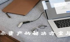 小狐錢包不顯示資產(chǎn)的解