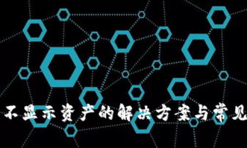 小狐錢包不顯示資產(chǎn)的解決方案與常見問題分析