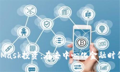 深入理解MetaMask投資：在去中心化金融時(shí)代的機(jī)遇與挑戰(zhàn)