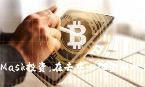 深入理解MetaMask投資：在去中心化金融時(shí)代的機(jī)遇與挑戰(zhàn)