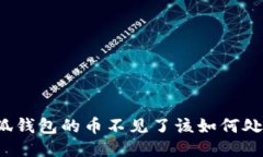 小狐錢包的幣不見(jiàn)了該如
