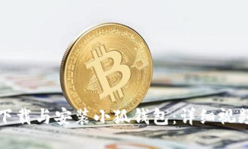 如何下載與安裝小狐錢包：詳細視頻教程
