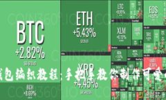 狐貍零錢(qián)包編織教程：手把手教你制作可愛(ài)的小