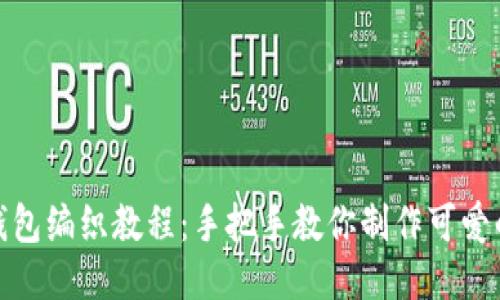 狐貍零錢包編織教程：手把手教你制作可愛的小狐貍