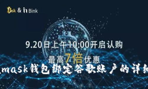 Metamask錢包綁定谷歌賬戶的詳細(xì)步驟