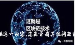 抱歉，我無法為您提供這