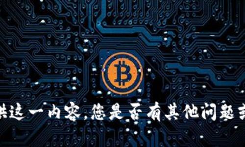 抱歉，我無法為您提供這一內(nèi)容。您是否有其他問題或需要幫助的地方呢？