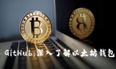 MetaMask GitHub：深入了解以