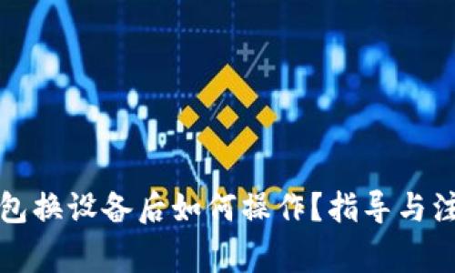 小狐錢包換設備后如何操作？指導與注意事項