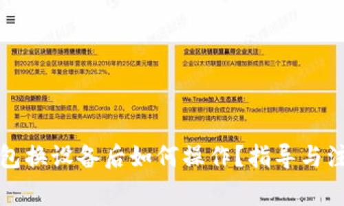 小狐錢包換設備后如何操作？指導與注意事項